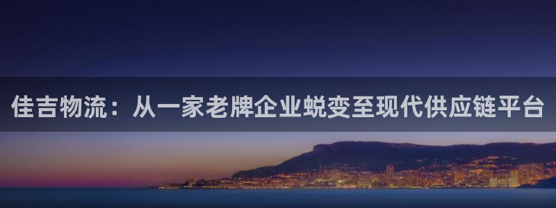 旺财28加拿大下载：佳吉物流：从一家