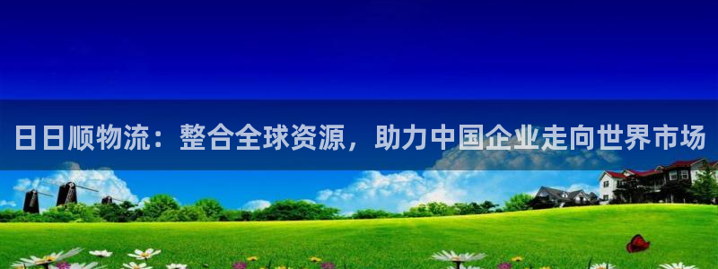 旺财28图片：日日顺物流：整合全球资
