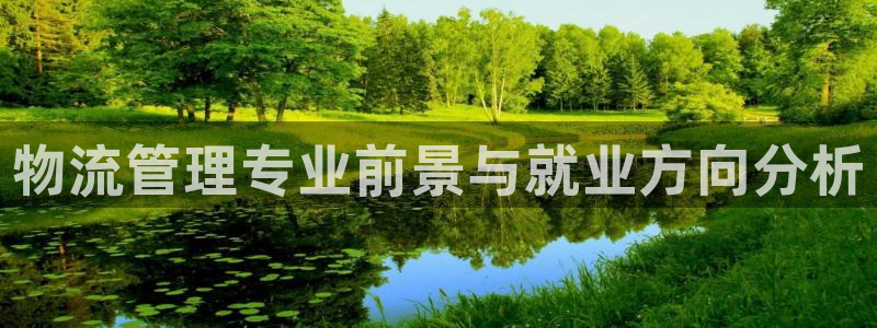 旺财28现在狂杀：物流管理专业前景与