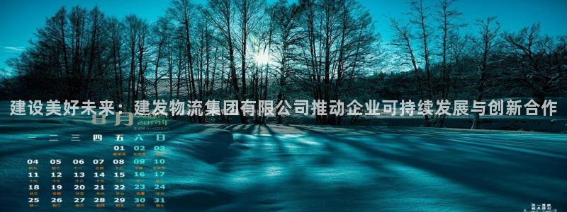 旺财28链接多少：建设美好未来：建发