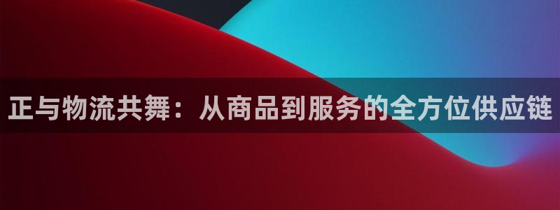 旺财28注册号：正与物流共舞：从商品