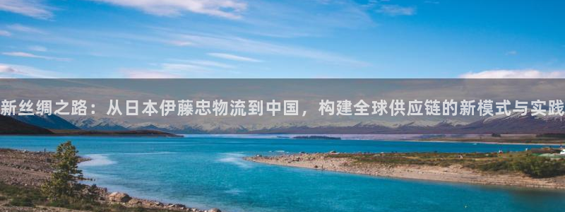 旺财28大神预测：新丝绸之路：从日本