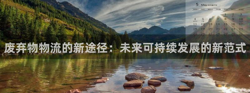 旺财28电子游戏：废弃物物流的新途径