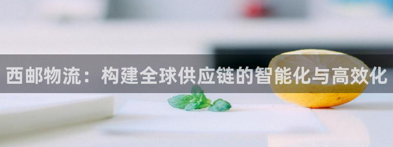 旺财28推广链接是多少：西邮物流：构
