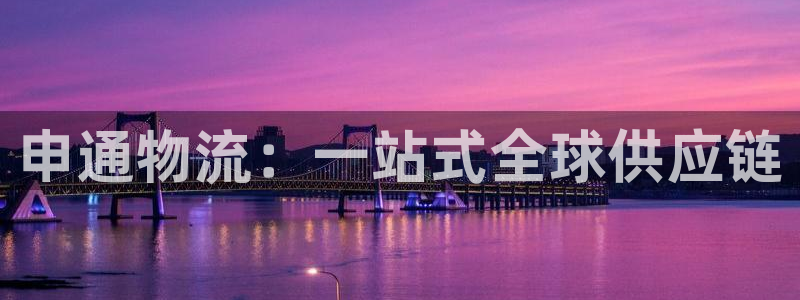 旺财28娱乐官网网页入口：申通物流：