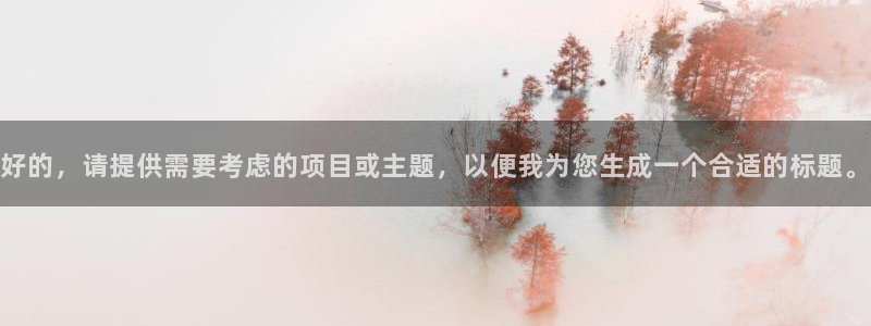 jrkan直播篮球体育网：好的，请提供需要考虑的项目或主题，以便我为您生成一个合适的标题。