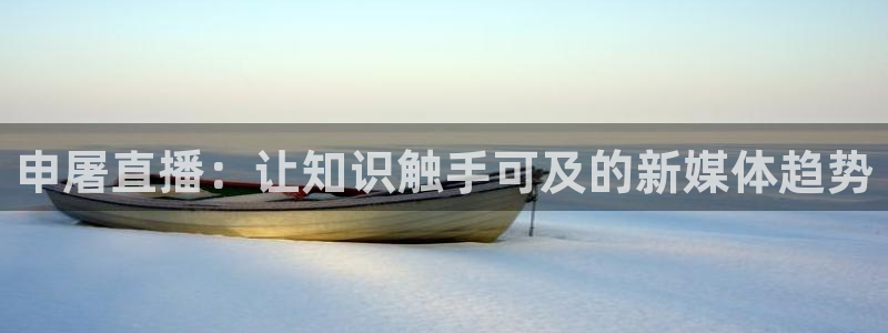 nba直播jrkan：申屠直播：让知识触手可及的新媒体趋势